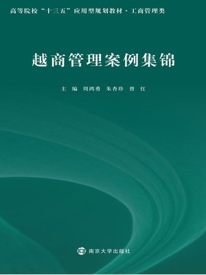 cover image of 越商管理案例集锦